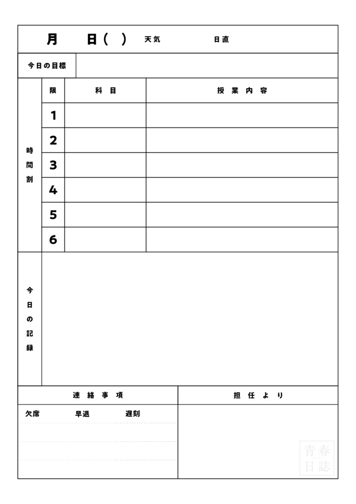 【ソロジャーナルRPG】青春日誌/魔法日誌