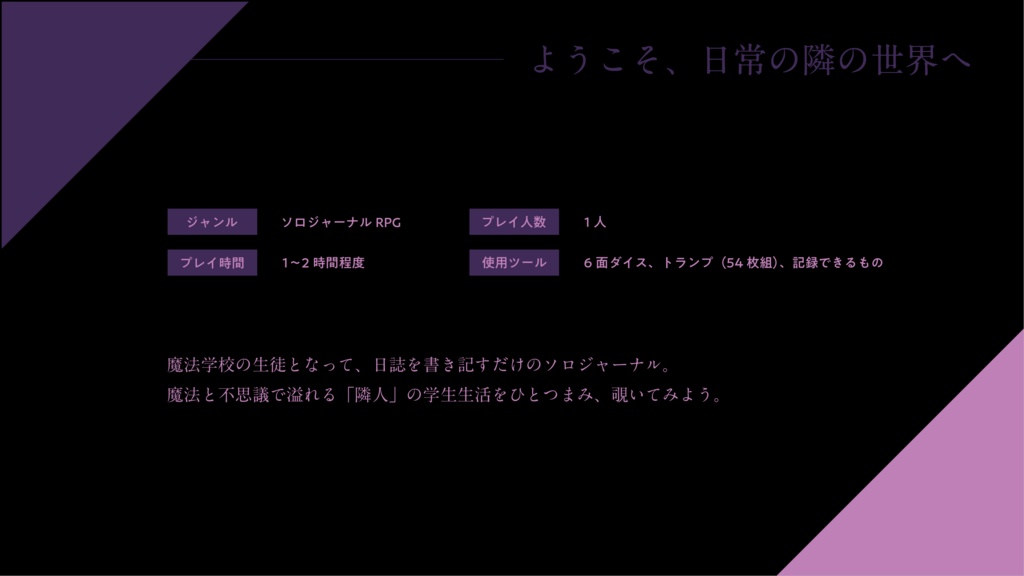 【ソロジャーナルRPG】青春日誌/魔法日誌