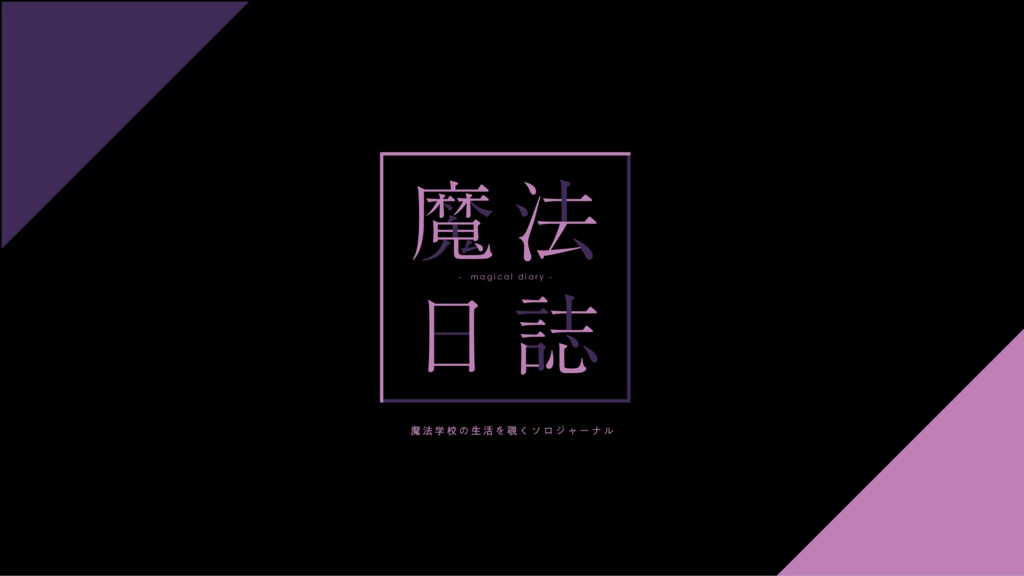 【ソロジャーナルRPG】青春日誌/魔法日誌