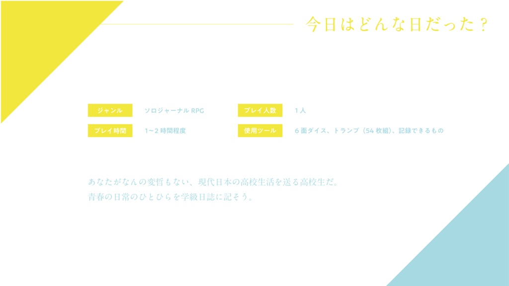 【ソロジャーナルRPG】青春日誌/魔法日誌