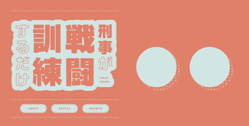 ※本文無料【CoC6th】刑事が戦闘訓練するだけ SPLL:E119318