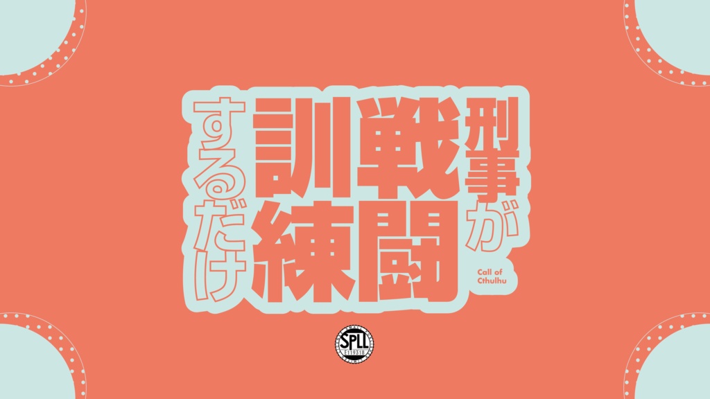 ※本文無料【CoC6th】刑事が戦闘訓練するだけ SPLL:E119318