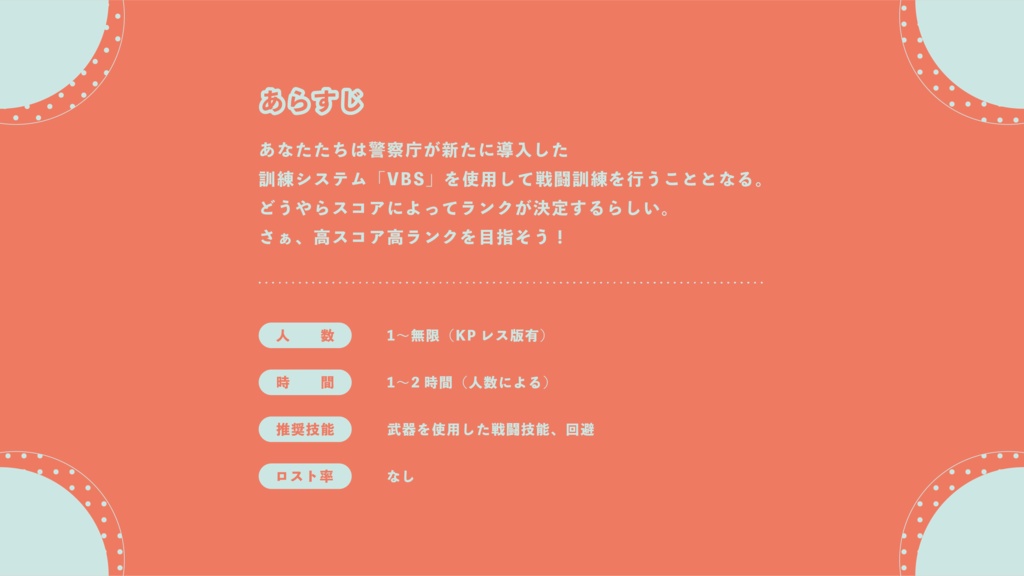 ※本文無料【CoC6th】刑事が戦闘訓練するだけ SPLL:E119318