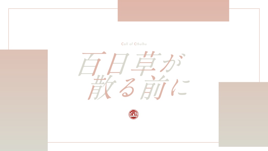 【CoC6thシナリオ集】3-1= SPLL:E199589