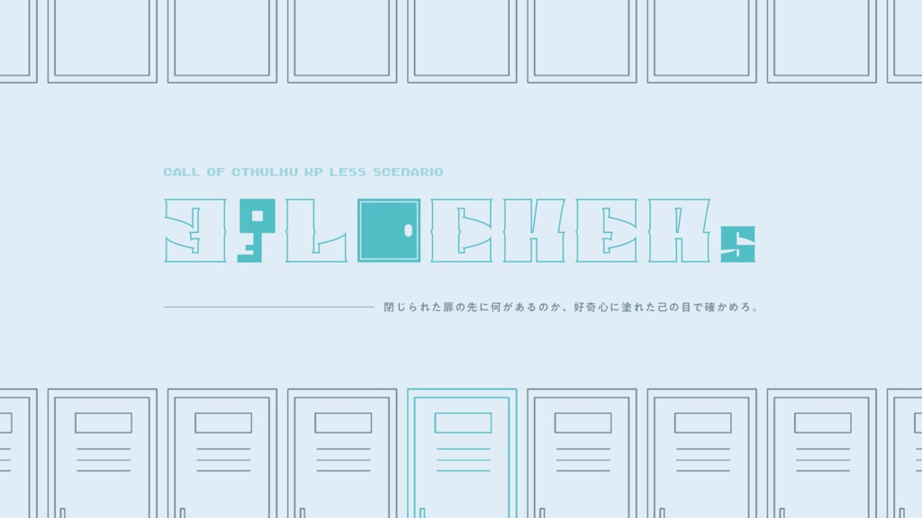 【CoC6th/KPレス】31LOCKERs SPLL:E199846