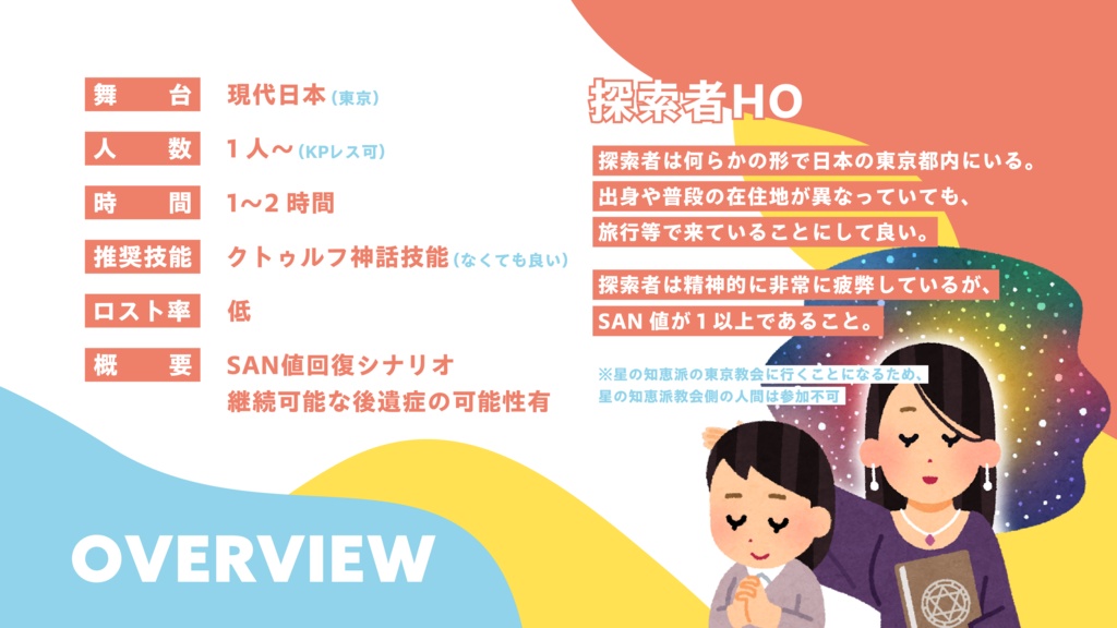 【CoC6th/KPレス有】星の知恵派東京教会で心の安らぎを! SPLL:E198258