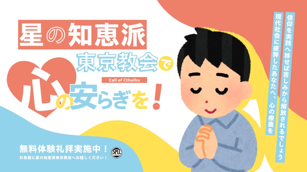 【CoC6th/KPレス有】星の知恵派東京教会で心の安らぎを! SPLL:E198258