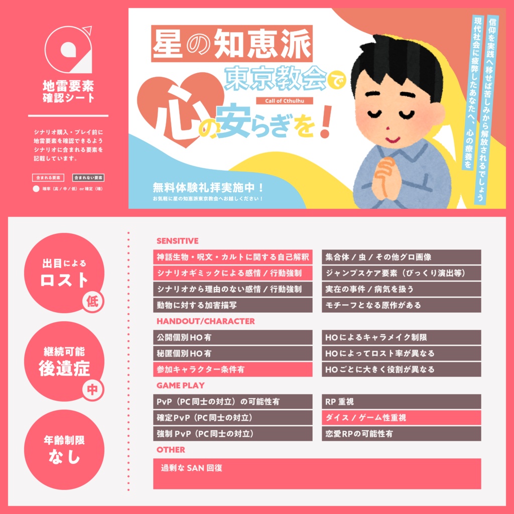 【CoC6th/KPレス有】星の知恵派東京教会で心の安らぎを! SPLL:E198258