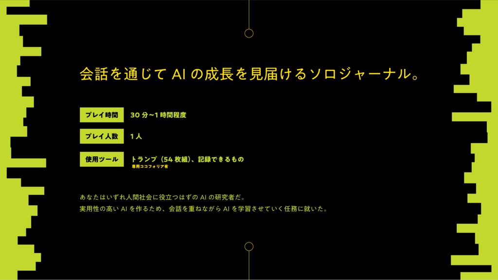 【ソロジャーナルRPG】I&AI