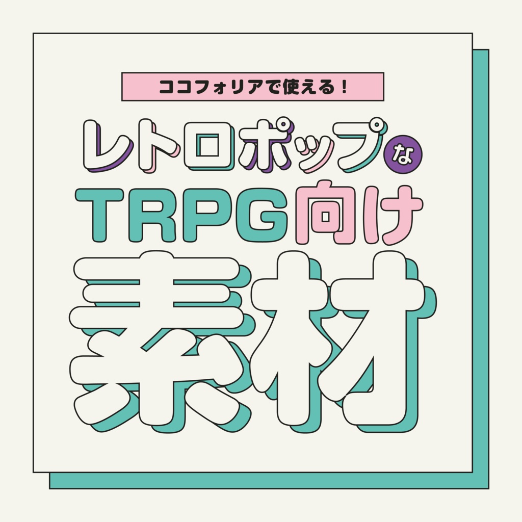 レトロポップなTRPG向け素材