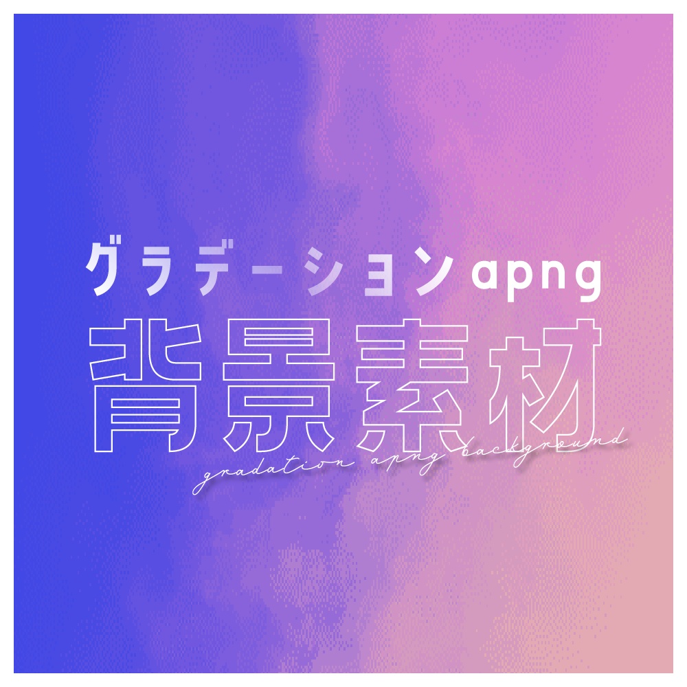 グラデーションapng背景素材