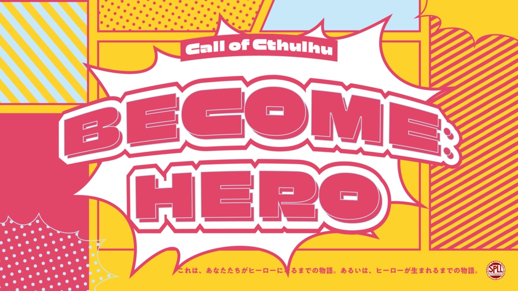 【CoC6th】BECOME:HERO SPLL:E198889