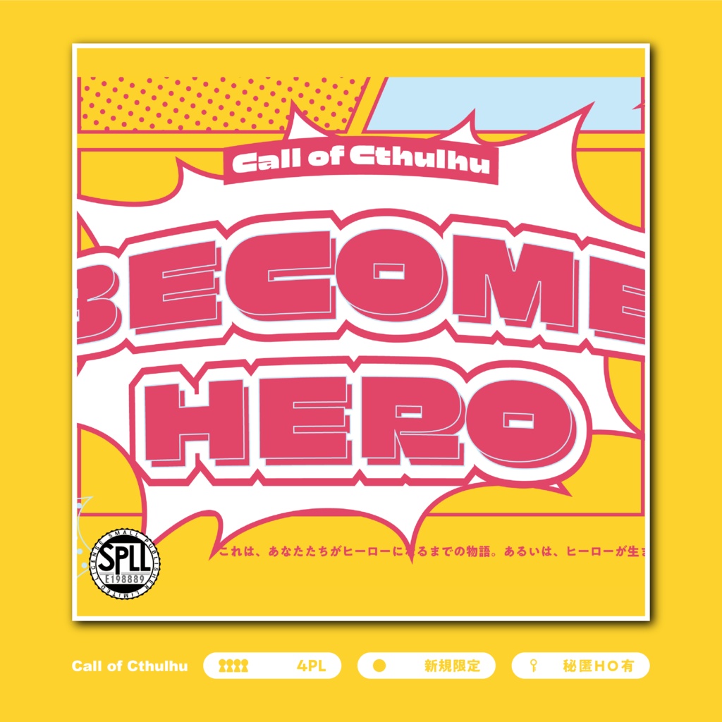 【CoC6th】BECOME:HERO SPLL:E198889