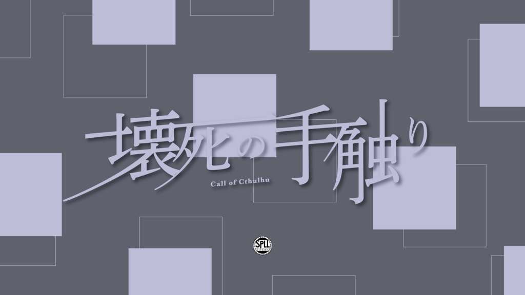 【CoC6th/KPレス】壊死の手触り SPLL:E198389