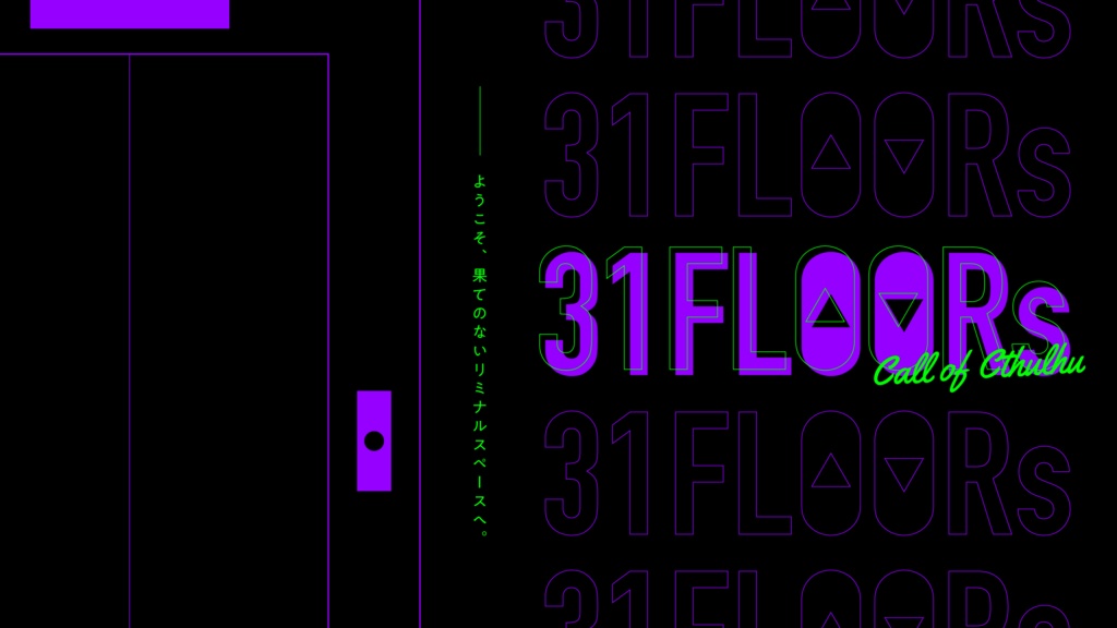 【CoC6th/KPレス】31FLOORs SPLL:E195897