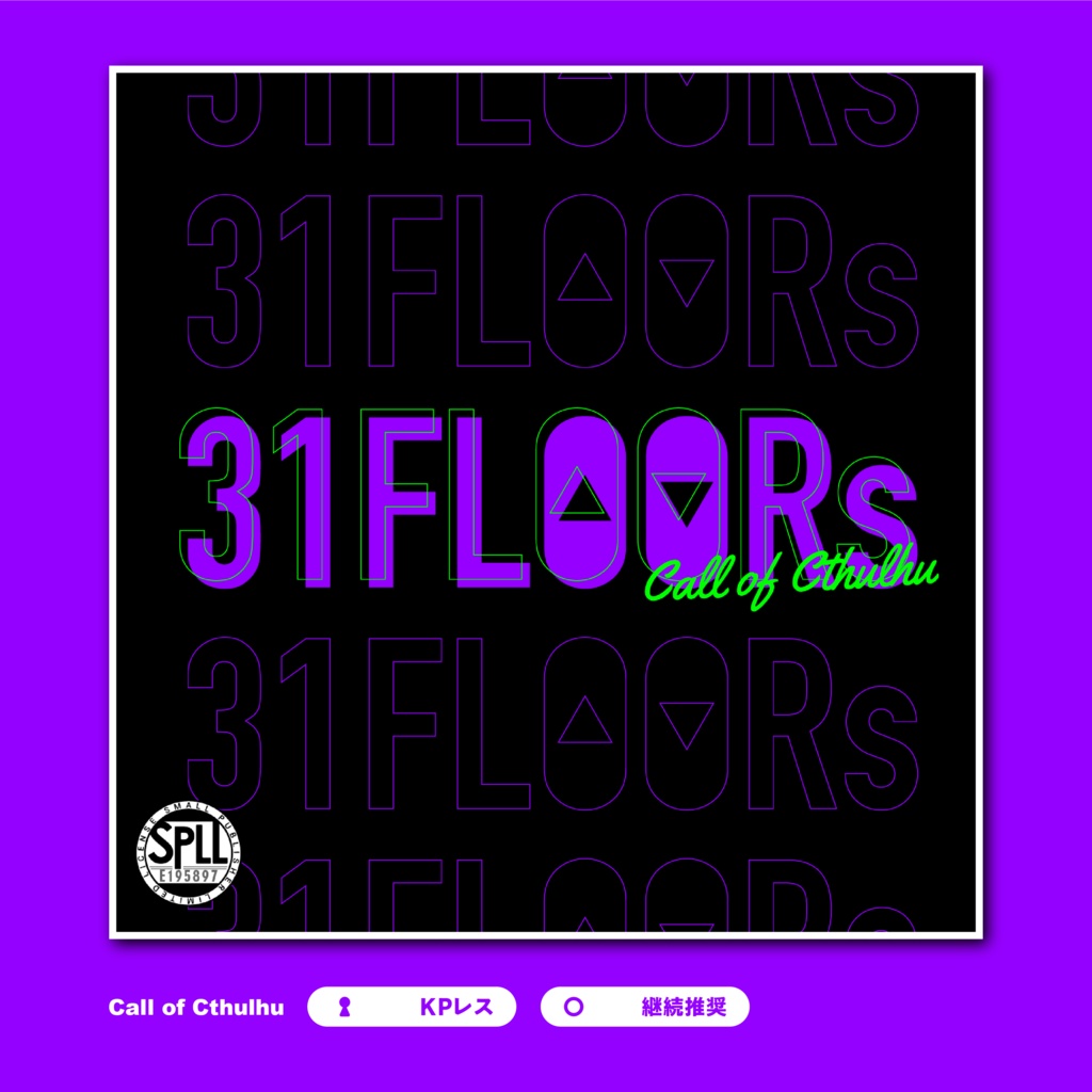 【CoC6th/KPレス】31FLOORs SPLL:E195897