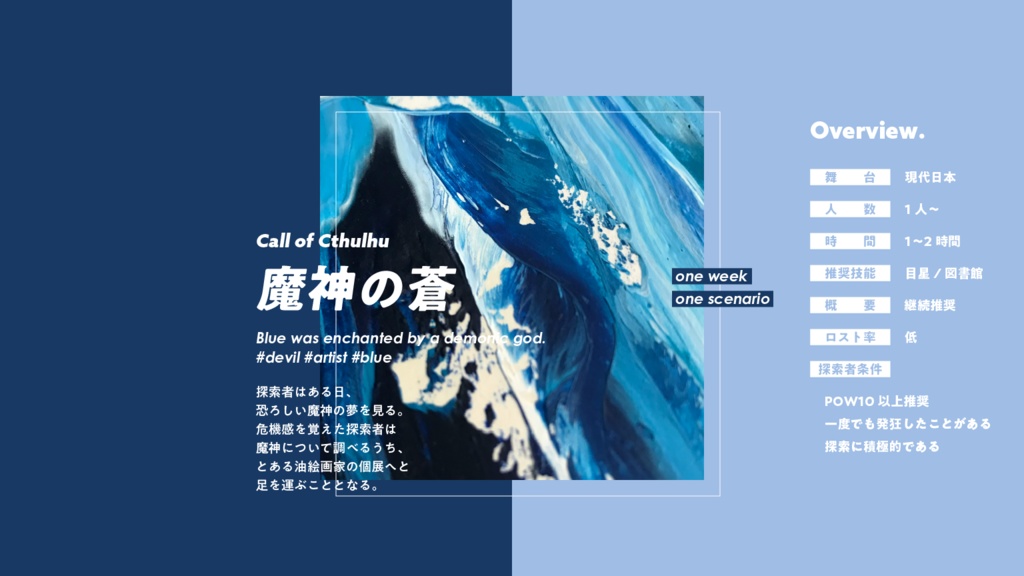 【CoC6th】魔神の蒼 #1week1scenario SPLL:E194132