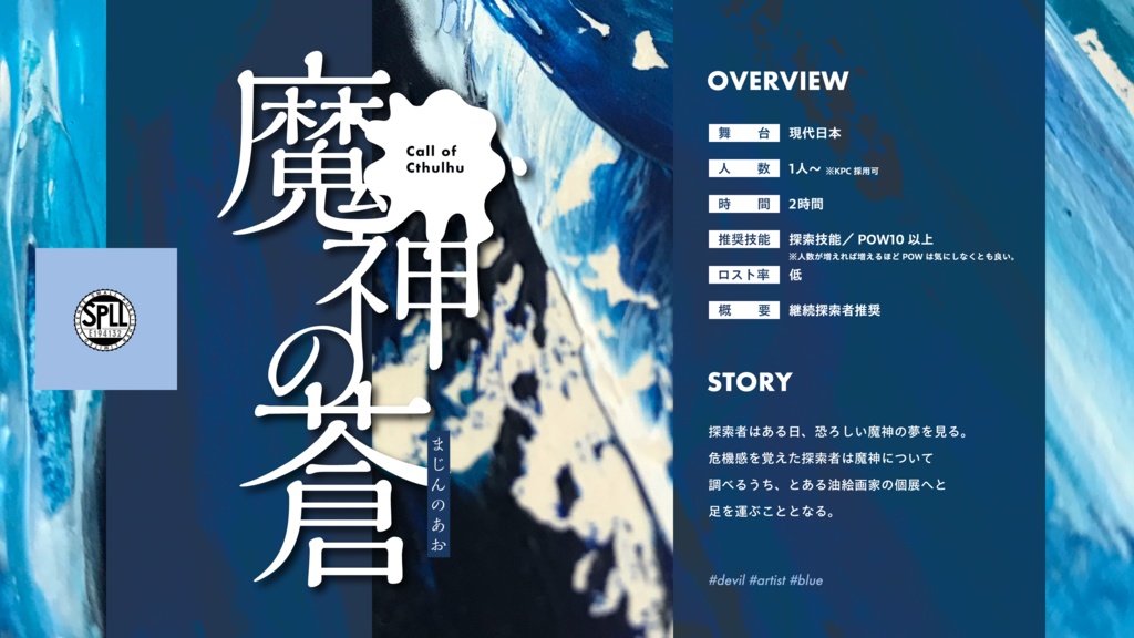 【CoC6th】魔神の蒼 #1week1scenario SPLL:E194132