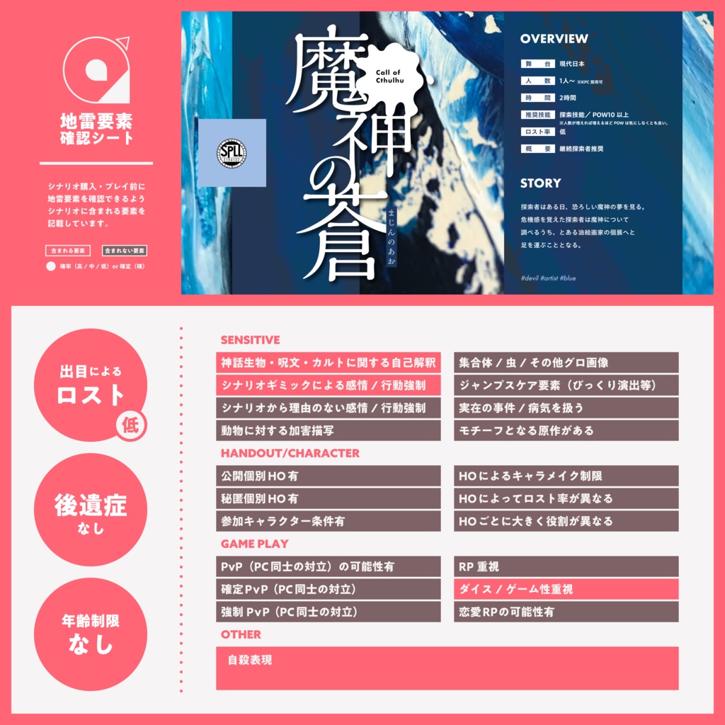 【CoC6th】魔神の蒼 #1week1scenario SPLL:E194132