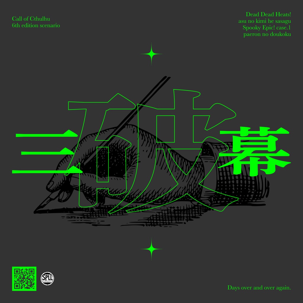 〜11/3 23:59【シナリオ再録集】三幕 -破- SPLL:E194651