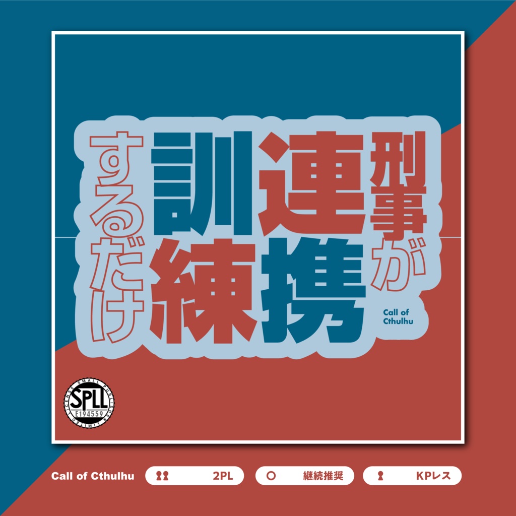 ※本文無料【CoC6th/KPレス有】刑事が連携訓練するだけ SPLL:E194559