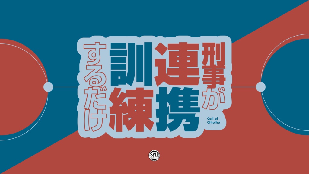 ※本文無料【CoC6th/KPレス有】刑事が連携訓練するだけ SPLL:E194559