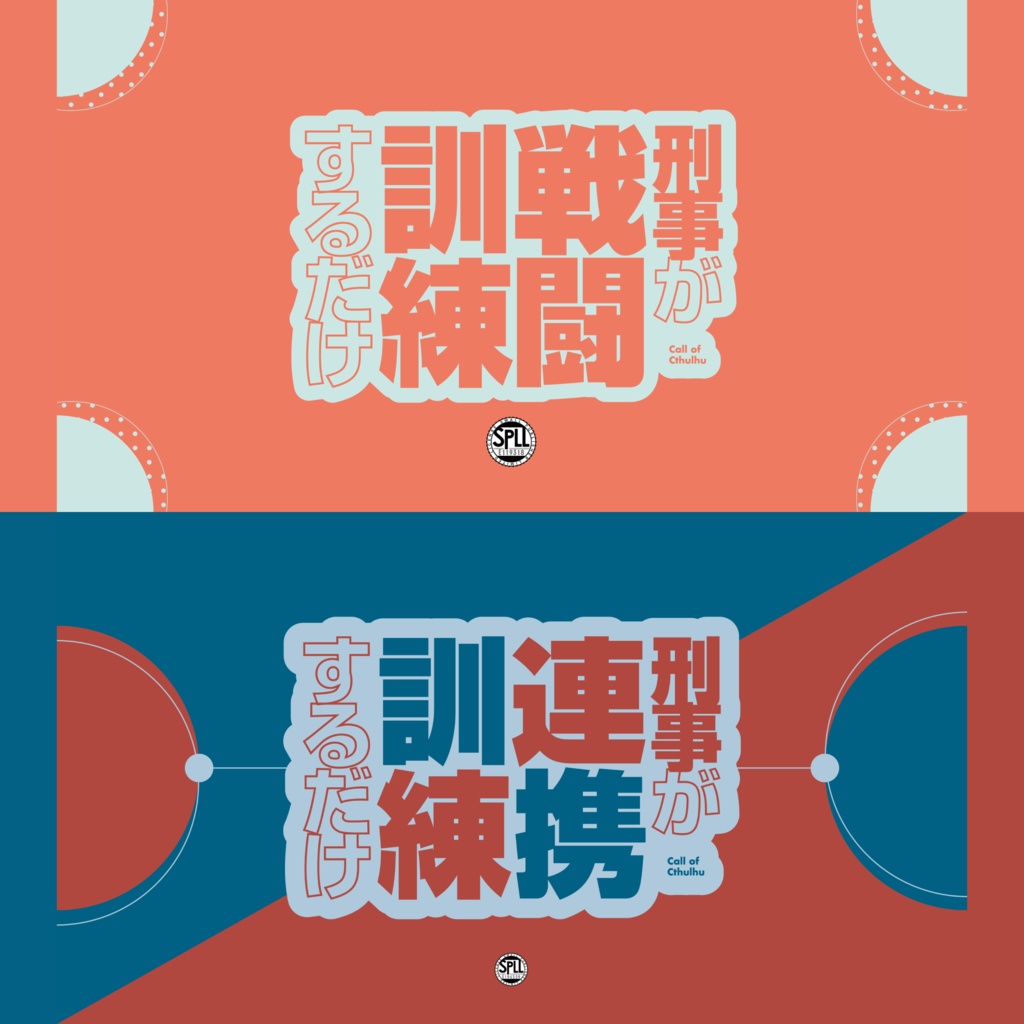 〜11/3 23:59【CoC6th/KPレス有】刑事訓練セット SPLL:E194559