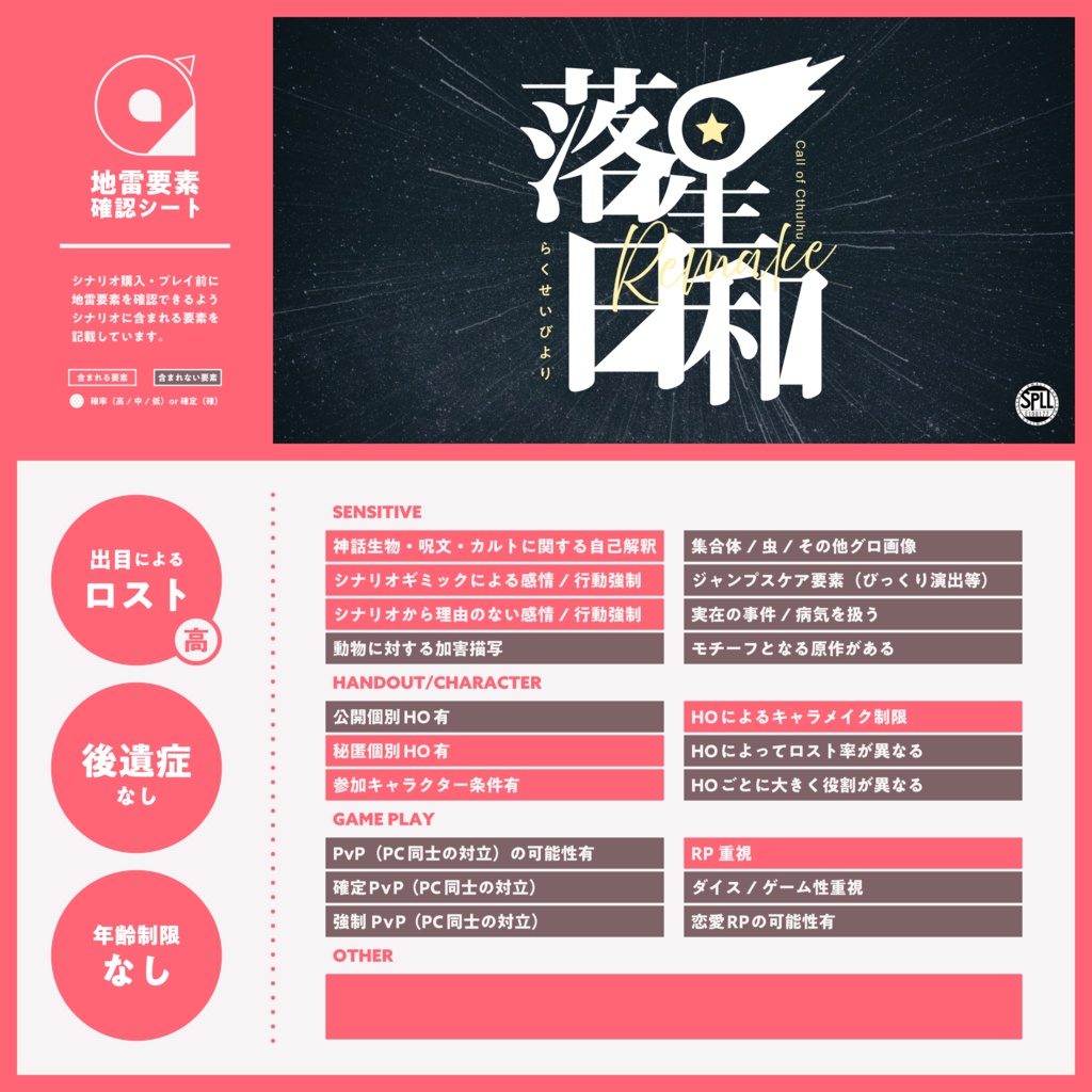 【CoC6th/2PLKPレス版有】落星日和Remake SPLL:E108177