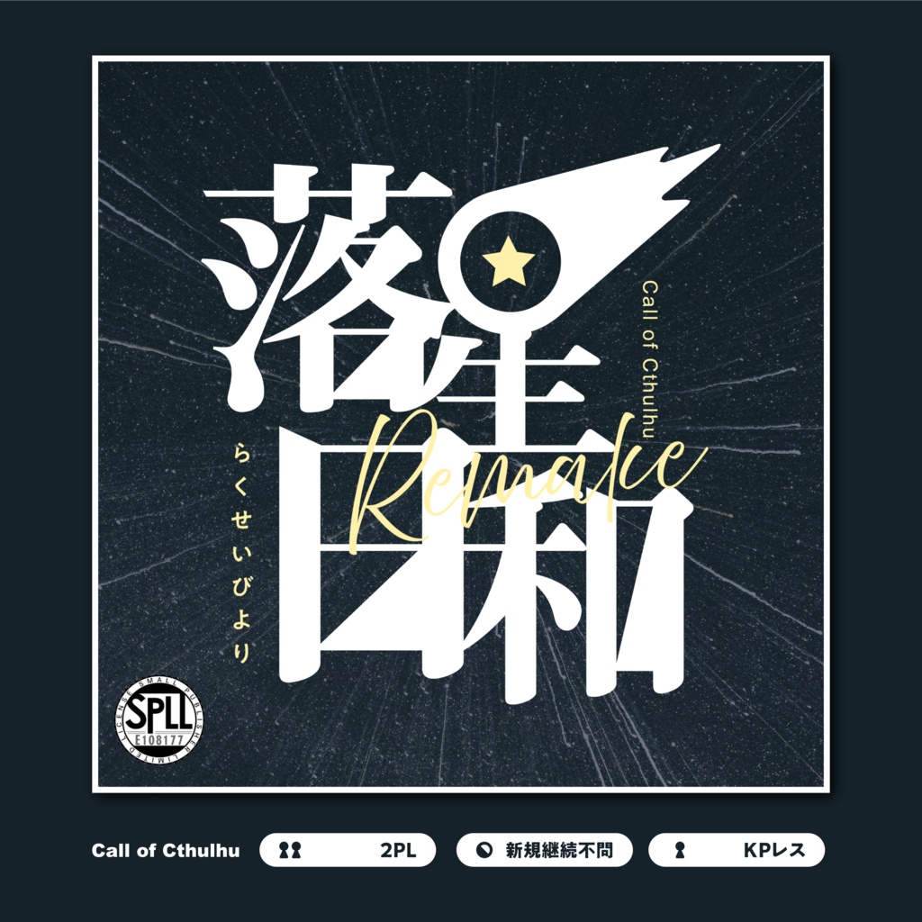 【CoC6th/2PLKPレス版有】落星日和Remake SPLL:E108177