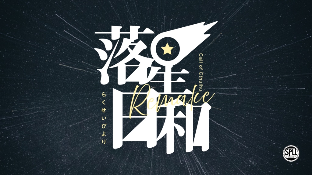 【CoC6th/2PLKPレス版有】落星日和Remake SPLL:E108177