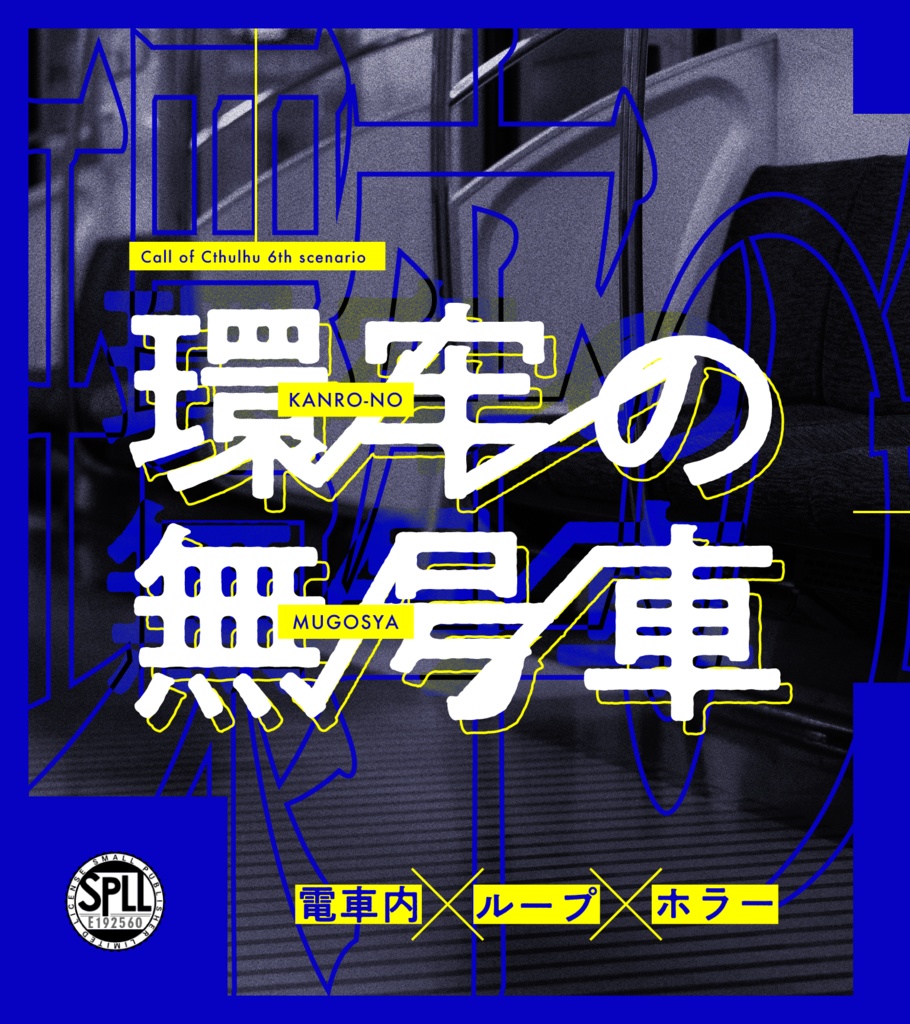 【CoC6th/KPレス有】環牢の無号車 SPLL:E192560