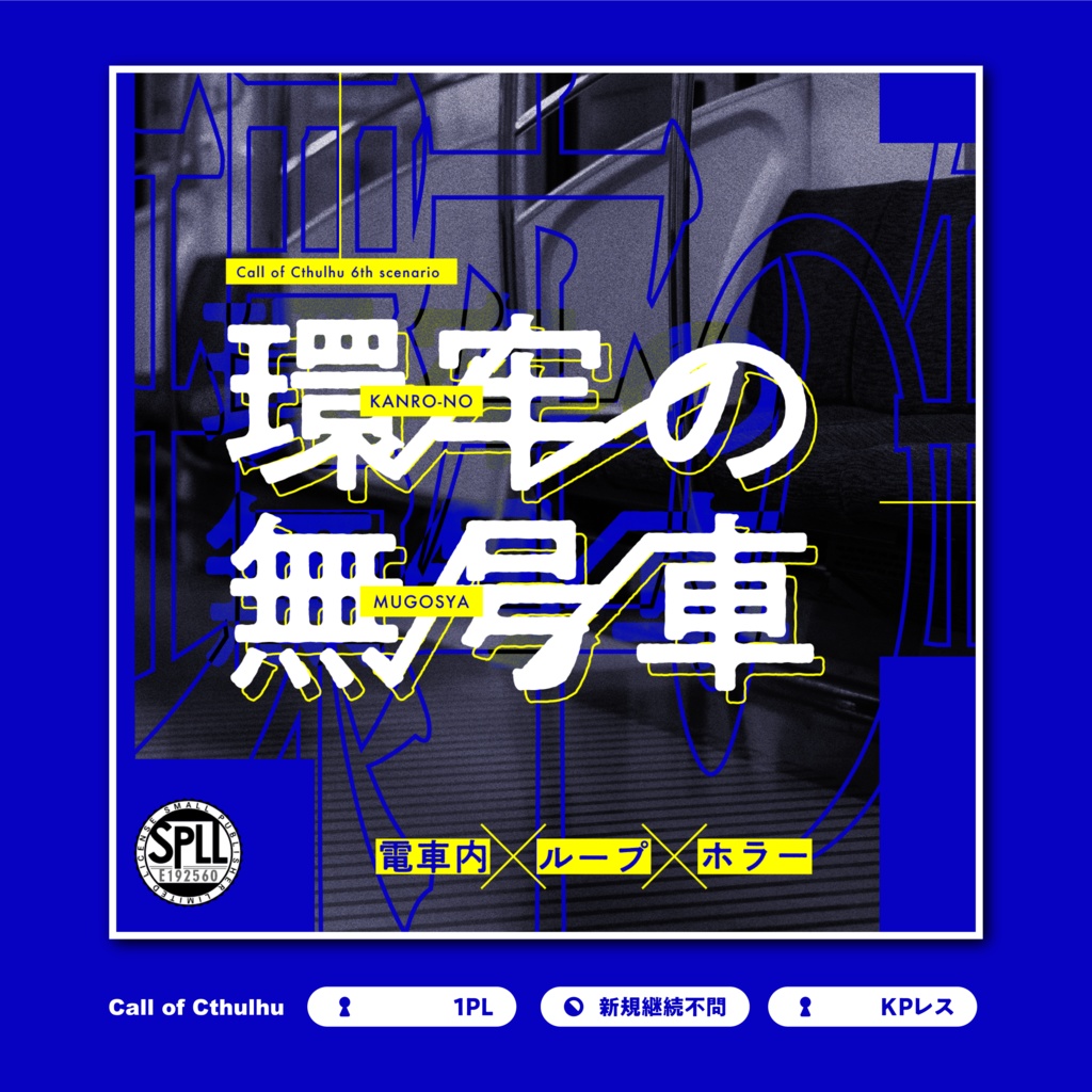 【CoC6th/KPレス有】環牢の無号車 SPLL:E192560