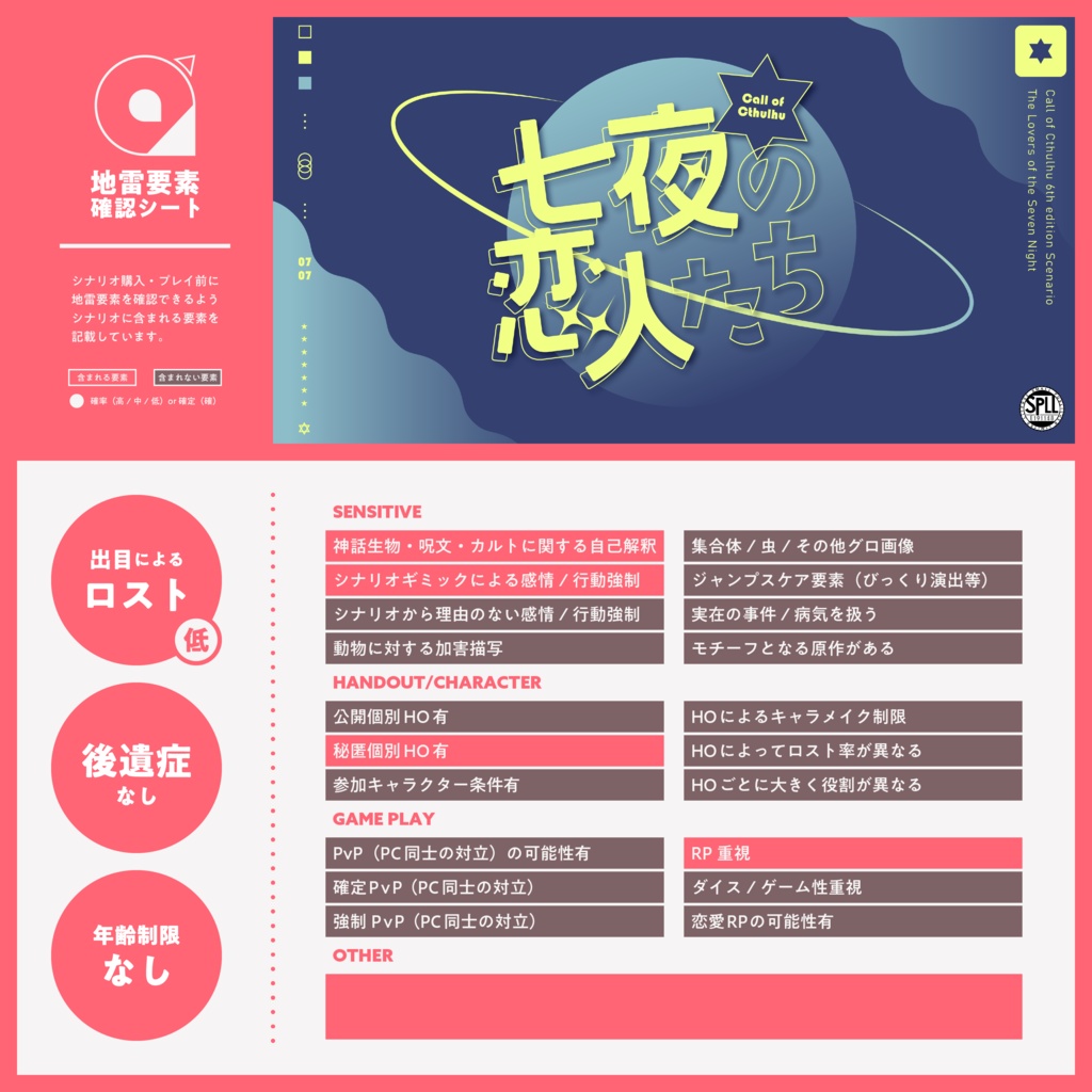 【CoC6th/KPレス版有】七夜の恋人たち SPLL:E191148