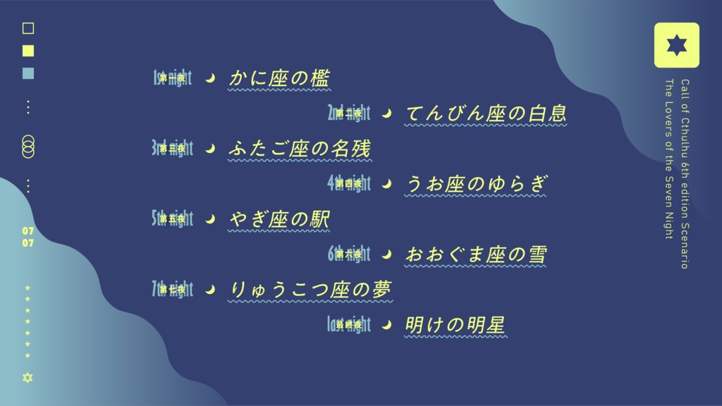 【CoC6th/KPレス版有】七夜の恋人たち SPLL:E191148