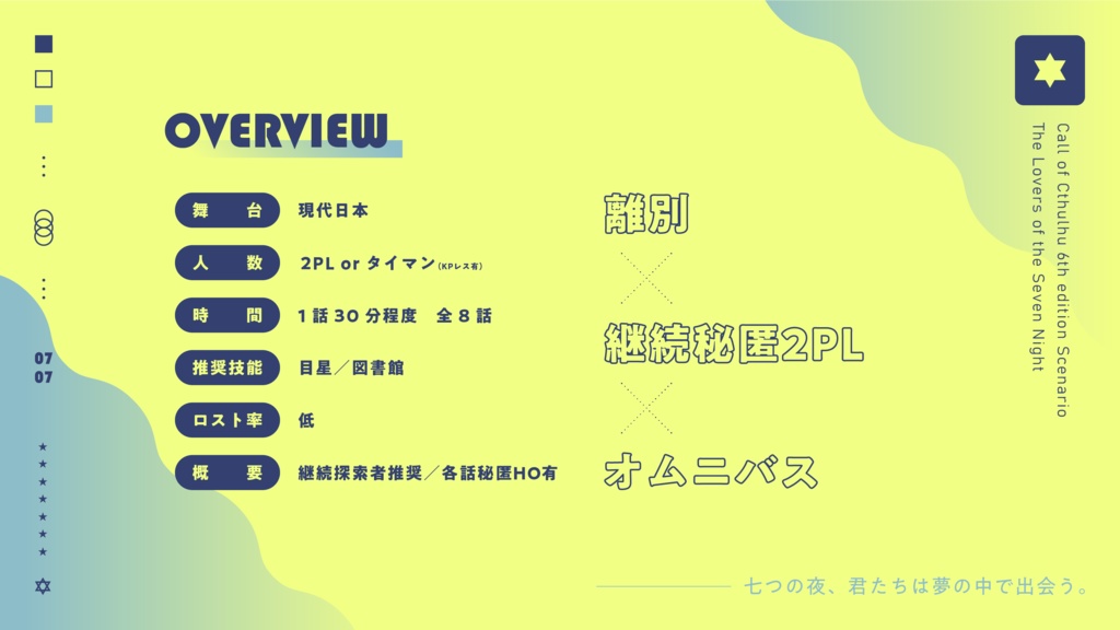 【CoC6th/KPレス版有】七夜の恋人たち SPLL:E191148