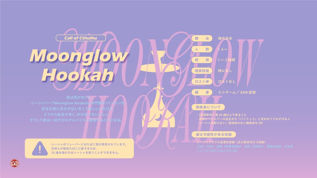 ※本文無料【CoC6th/KPレス有】Moonglow Hookah SPLL:E191981