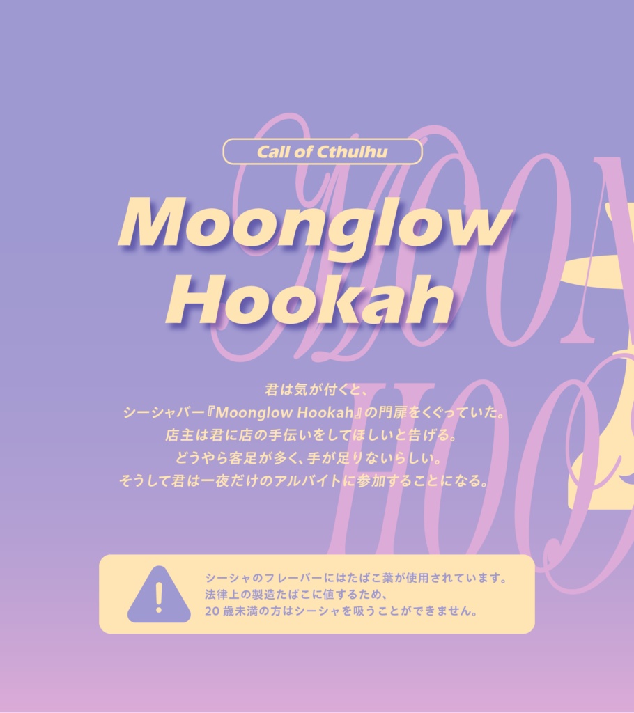 ※本文無料【CoC6th/KPレス有】Moonglow Hookah SPLL:E191981