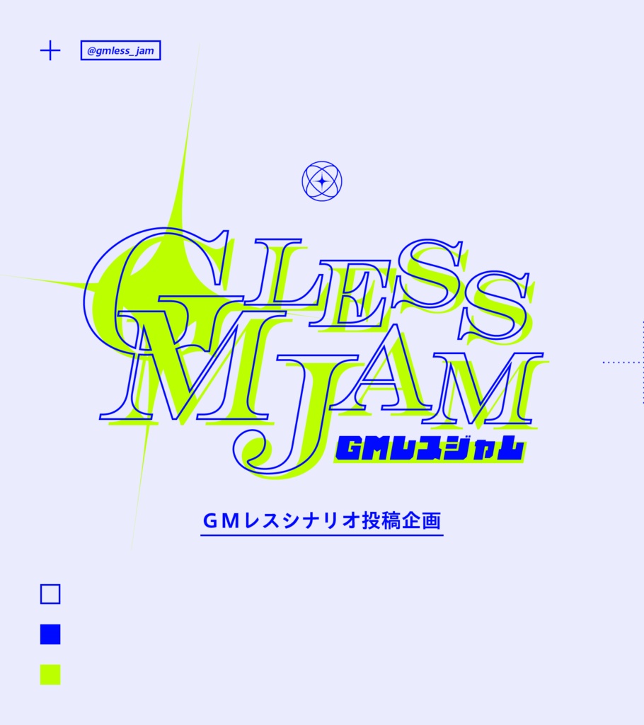 ✦GMレスジャム✦GMレスシナリオ支援企画概要
