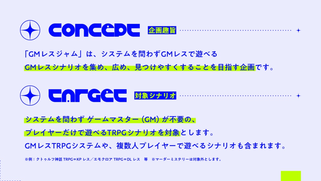 ✦GMレスジャム✦GMレスシナリオ支援企画概要