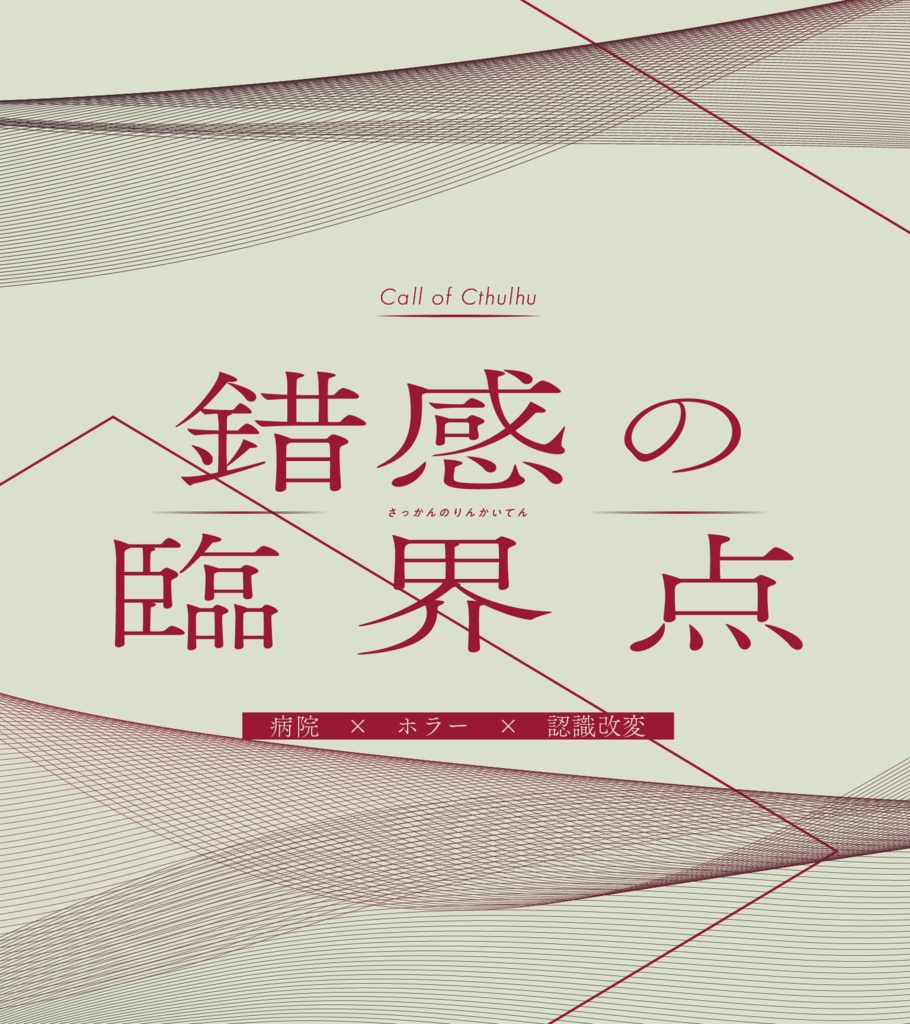※本文無料公開【CoC6th】錯感の臨界点