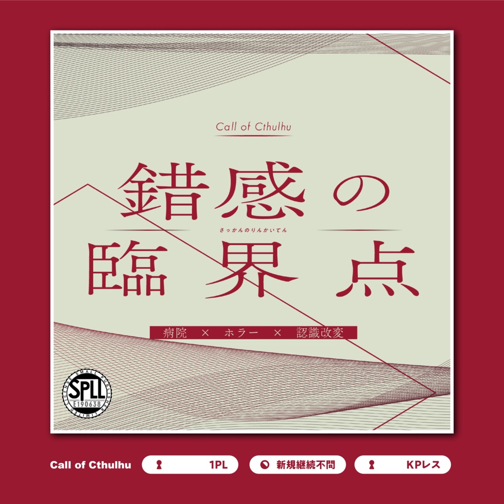 【CoC6th】錯感の臨界点 SPLL:E190638