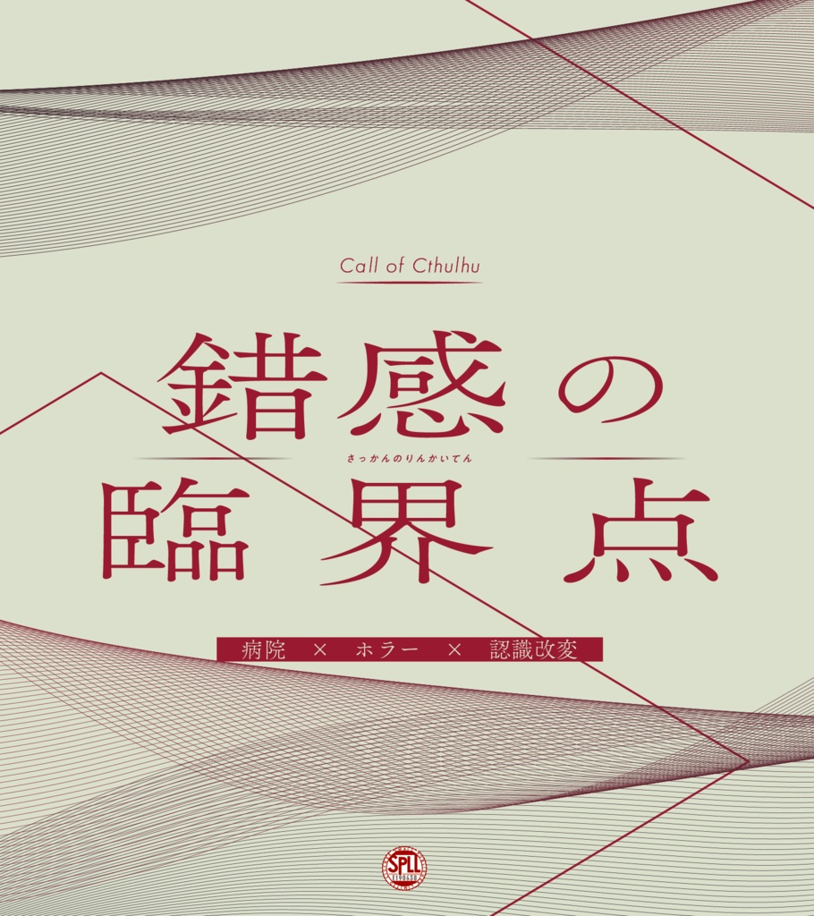 【CoC6th】錯感の臨界点 SPLL:E190638