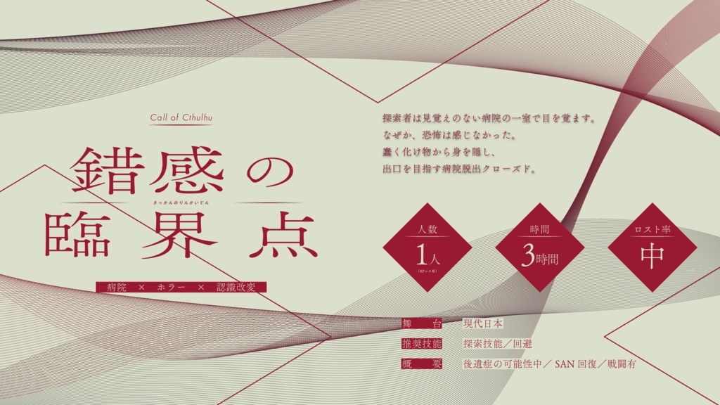 ※本文無料公開【CoC6th】錯感の臨界点