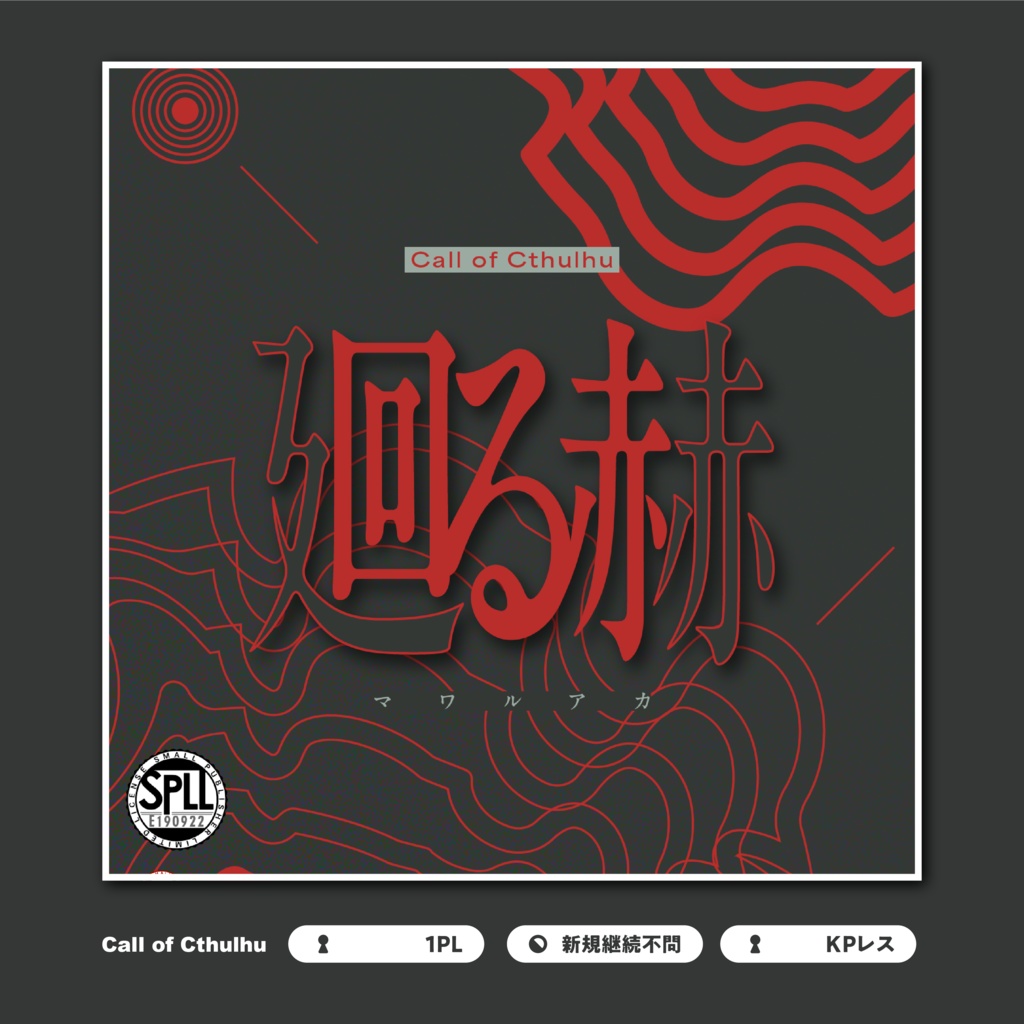 【CoC6th/KPレス有】廻る赫 SPLL:E190922