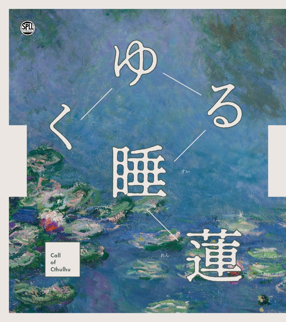 ※本文無料【CoC6th/KPレス有】くゆる睡蓮 SPLL:E189408