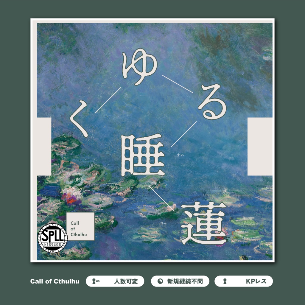 ※本文無料【CoC6th/KPレス有】くゆる睡蓮 SPLL:E189408