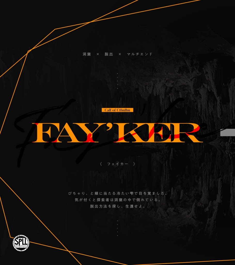 ※本文無料【CoC6th/KPレス有】Fay'ker SPLL:E189748