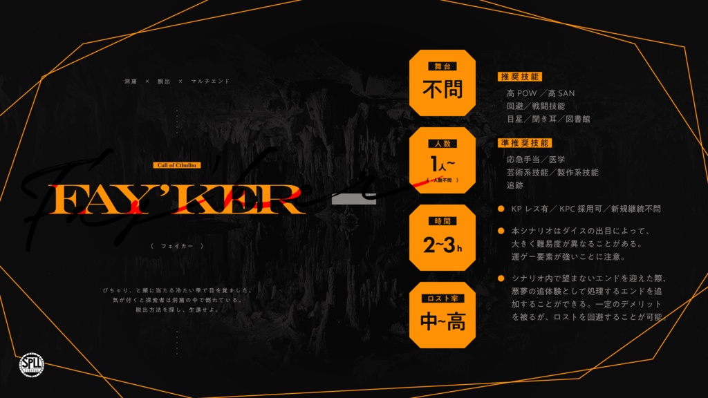 ※本文無料【CoC6th/KPレス有】Fay'ker SPLL:E189748