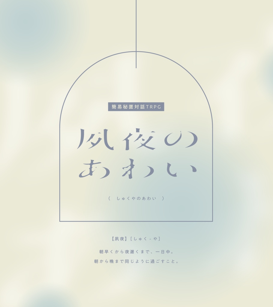 簡易秘匿対話TRPG「夙夜のあわい」