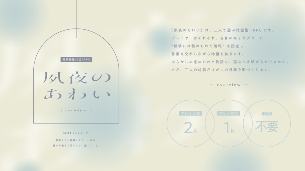簡易秘匿対話TRPG「夙夜のあわい」